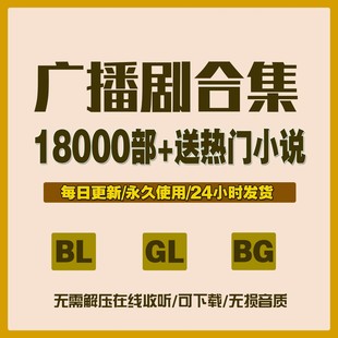 2025广播剧合集每日更新BL广播剧自动发货高能猫FM广播剧