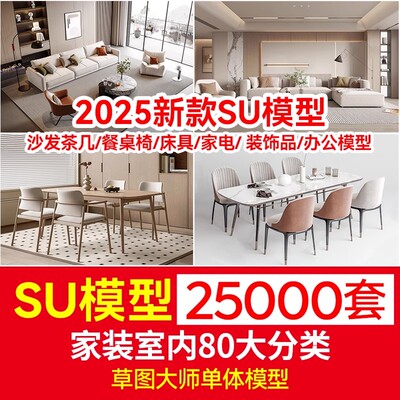 草图大师模型素材库家装enscape室内设计SU单体中式Sketchup家具