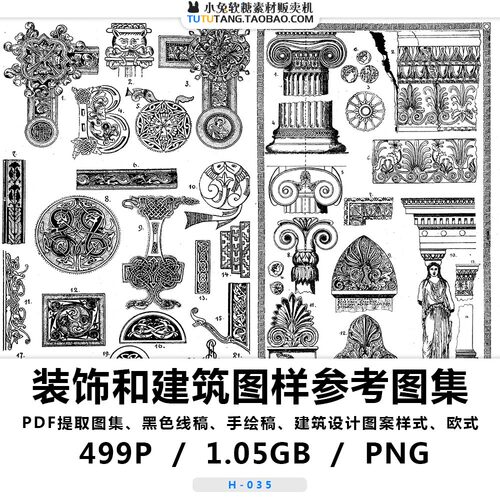 建筑风格设计图案 装饰和建筑图样 黑白手绘线稿Alexander Speltz