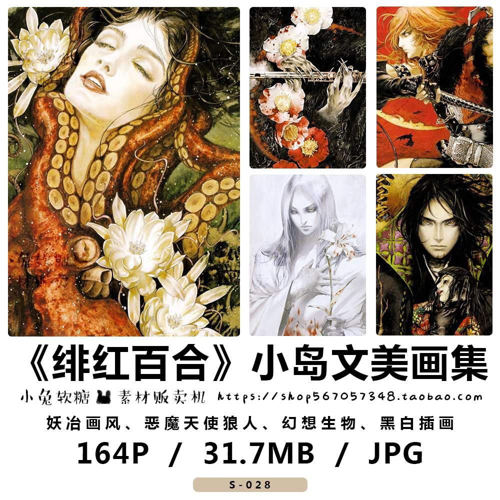 《绯红百合》小岛文美画集 插画 妖冶画风 幻想生物 绘画参考临摹
