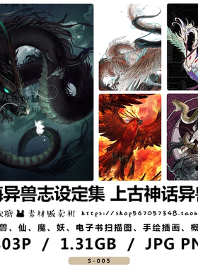 山海异兽志设定集 上古神话奇珍 中国风水墨仙魔妖 手绘插画 图片