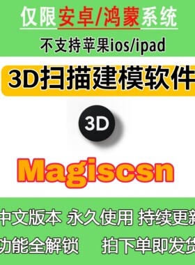 3D扫描软件Magiscan 2025 3D扫描手机软件安卓鸿蒙平板软件