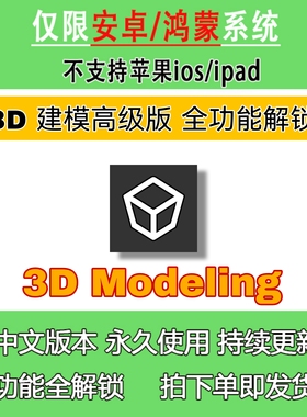 3D Modeling 高级版 3D建模安卓手机鸿蒙平板支持obj等多种格式