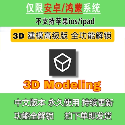 3D Modeling 高级版 3D建模安卓手机鸿蒙平板支持obj等多种格式