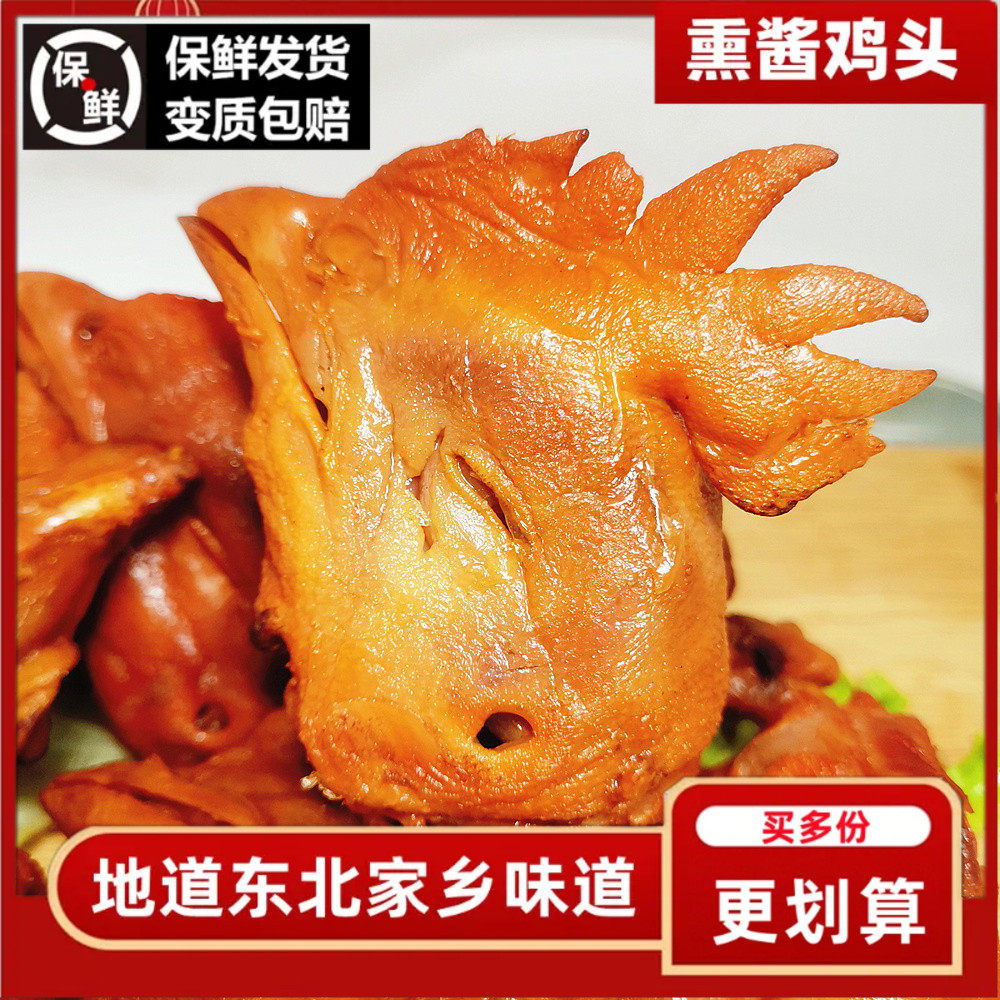 鸡头熟食东北薰酱下酒菜卤味即食熏鸡烟熏烧鸡哈尔滨熟食店熏鸡头
