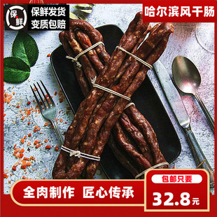 东北特产猪肉香腊肠红肠休闲零食品开袋即食 哈尔滨风干肠正宗 免邮