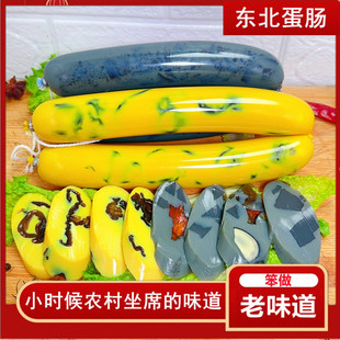 东北鸡蛋肠老式农村大席农家坐席凉碟即食松花蛋肠香肠东北皮蛋肠