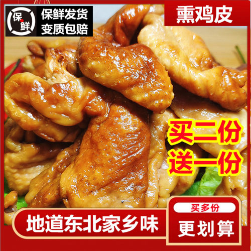 熏鸡皮东北熏酱熟食即食下酒菜