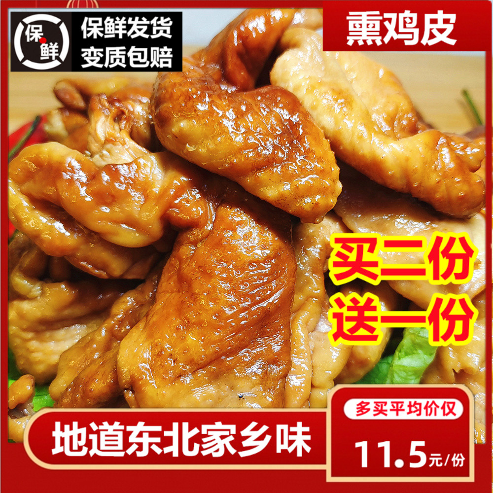 鸡皮熟食特产东北熏酱鸡腿鸡肝鸡骨架盐焗卤味即食下酒菜熏鸡肉皮-封面