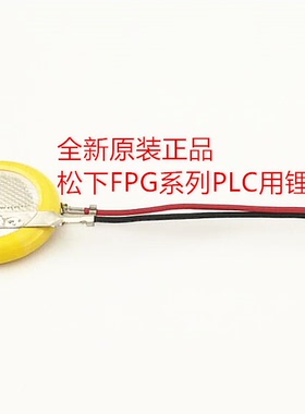 FPG804 3.0V 松下FPG系列PLC用锂电池带插头单个独立包装