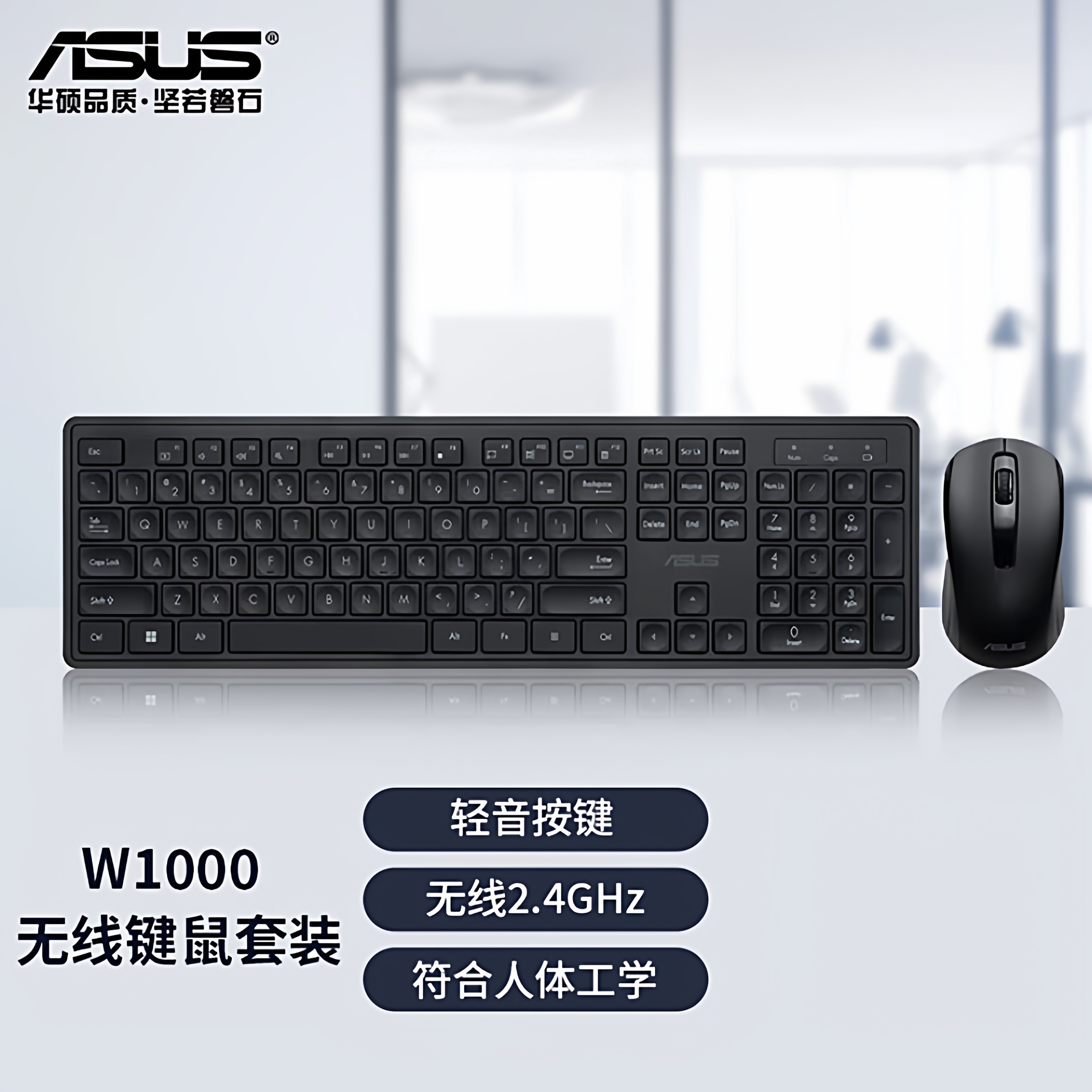 ASUS 华硕 W1000无线键鼠套装 轻薄简约 激光雕刻键帽