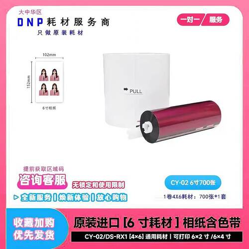 原装DNP RX1HS打印机相纸色带耗材4x6寸规格一卷700张