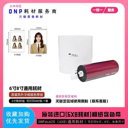 DNPDS620热升华相纸色带耗材相馆photobooth6寸7寸8寸通用原装