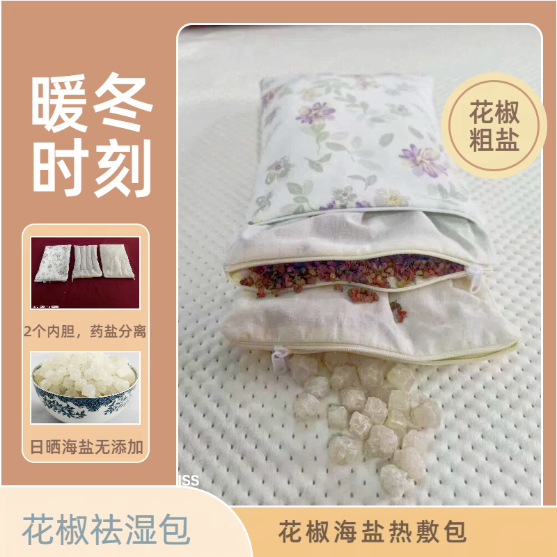 花椒粗盐祛湿热敷包 风湿关节粗盐热敷 老寒腿宫寒海盐双面理疗包