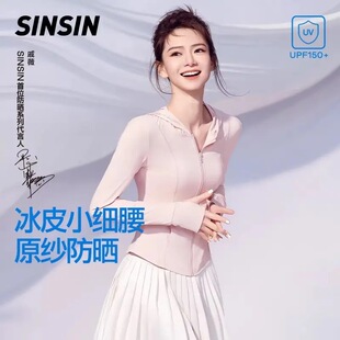 【戚薇同款】SINSIN冰皮小细腰修身夏季连帽防晒服女款修身百搭运