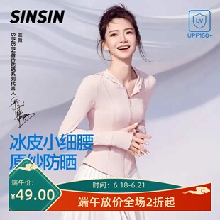 【戚薇同款】SINSIN冰皮小细腰修身夏季连帽防晒服女款修身百搭运