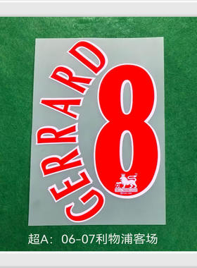 复古印号06-07利物浦客场8号杰拉德#8 GERRARD NAMESET热转印印字