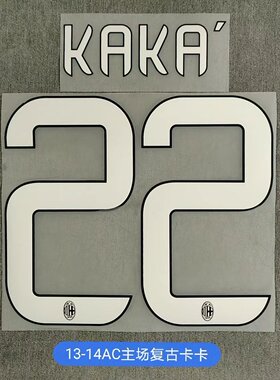 复古22号卡卡印号#22 KAKA Nameset 定制印号热转印足球印字