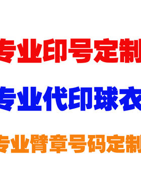 代印球衣足球印号定制臂章对赛小字队徽赞助臂章DIY热转印