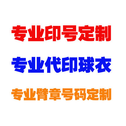 代印球衣足球印号定制臂章对赛小字队徽赞助臂章DIY热转印