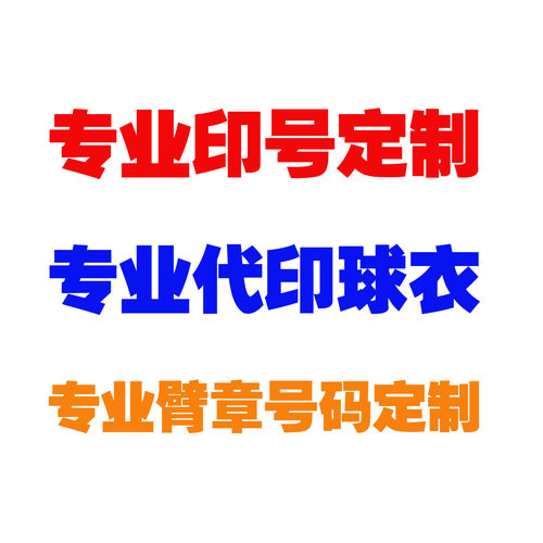 代印球衣足球印号定制臂章对赛小字队徽赞助臂章DIY热转印