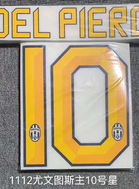 复古印字10号德尔·皮耶罗印号#10 DEL PIERO Nameset 定制印号热