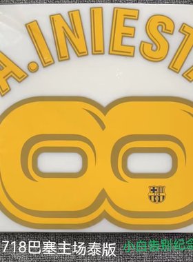 8号伊涅斯塔印号#8 A.INIESTA Nameset 定制印号热转印足球印字印