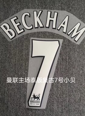 7号贝克汉姆号#7 BECKHAM Nameset 定制印号热转印足球印字印号