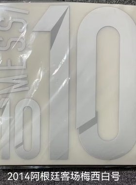 2014阿根廷客场梅西10号 印号#10 MESSI Nameset 定制印号热转印