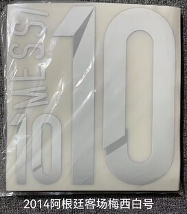 2014阿根廷客场梅西10号 印号#10 MESSI Nameset 定制印号热转印