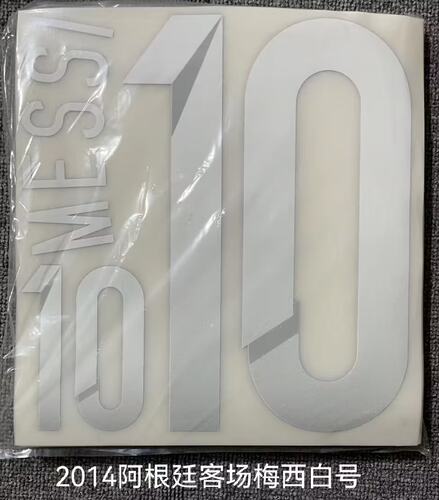 2014阿根廷客场梅西10号 印号#10 MESSI Nameset 定制印号热转印