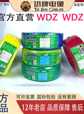 塔牌电线WDZ/WDZB-BYJ/105℃辐照交联低烟无卤阻燃C/B级商场高端