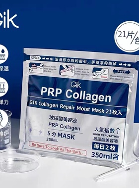 韩国Gik面膜血清胶原修护补水PRP