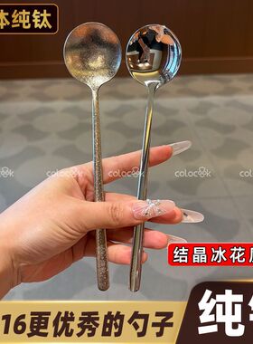 【ins高颜值】纯钛勺子结晶冰花钛勺精致搅拌勺饭勺长柄汤匙汤勺
