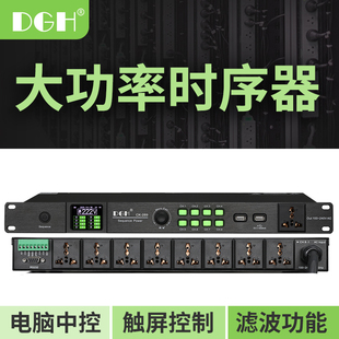 DGH 专业大功率9路电源时序器10路舞台触屏控制顺序管理器8路滤波