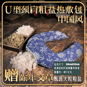 中国风U型颈椎热敷包粗盐海盐热敷袋理疗颈颈热敷大粒盐