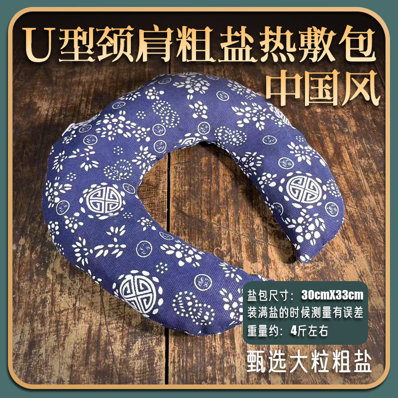 集合U型热敷颈肩包海盐热敷包护颈理疗袋粗盐热敷袋颈热敷盐包