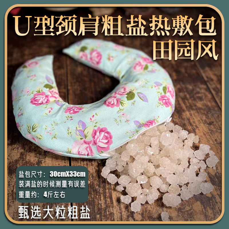 U型热敷颈肩包集合海盐热敷包护颈理疗袋热敷袋颈热敷盐包粗盐