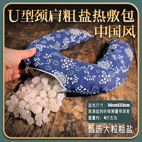 中国风粗盐U型颈椎热敷包海盐热敷袋热敷理疗温暖暖颈热敷