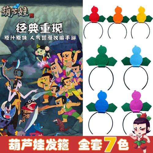 幼儿园演出表演金刚葫芦娃头饰