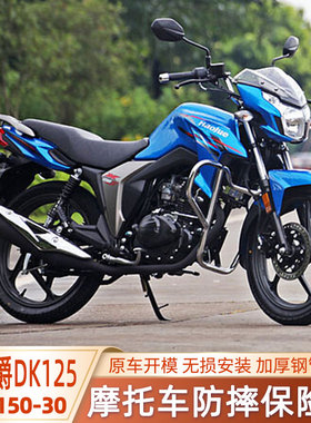适用豪爵DK150S/125SHJ125/150-30-30A/150-21摩托车保险杠防摔杠