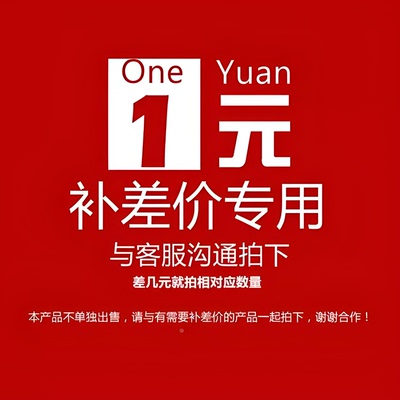 商品差价/运费差价 差多少拍多少
