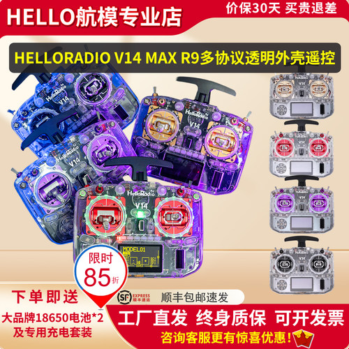 HelloRadioV14透明壳遥控器