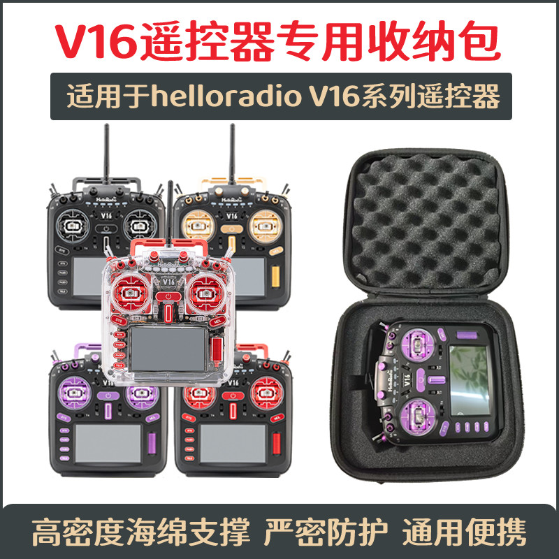 HelloRadio V16cnc专用收纳手提收纳包便携航模遥控器通用遥控包图片