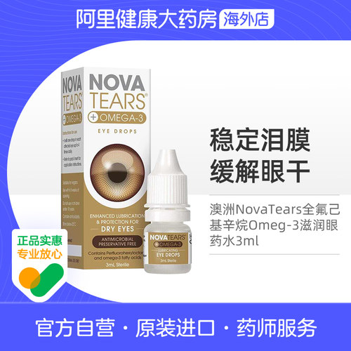 澳洲NovaTears Omeg-3全氟己基辛烷滴眼液干眼症滋润眼药水3ml