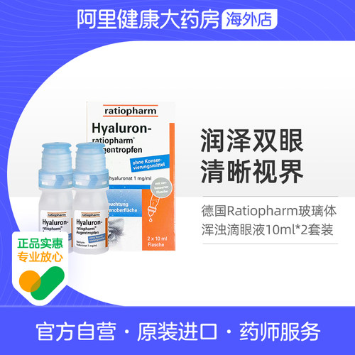德国Ratiopharm玻璃体浑浊滴眼液透明质酸缓解干眼飞蚊症10ml*2瓶