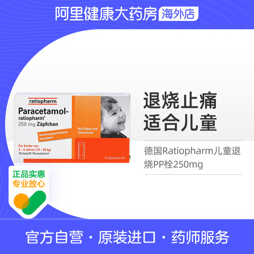 德国Ratiopharm儿童退烧PP栓250mg退热屁屁栓剂缓解头痛止痛10粒