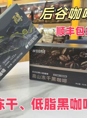 后谷咖啡®云南高山冻干黑咖啡150克/75条 云南特产