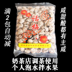 梅子500g散装咸话梅台湾泡水奶茶店调理话梅贡茶上专用冲泡庄话梅