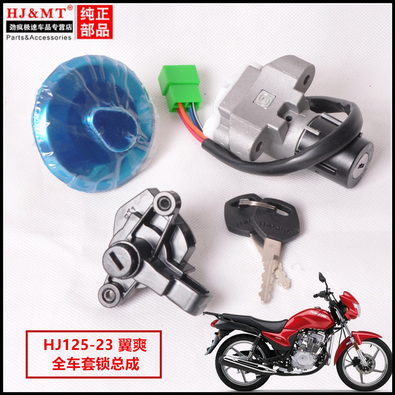 适配豪爵翼爽DM125/150/HJ125-23/HJ150-23A电门锁点火开关车套锁